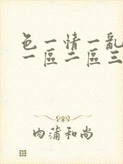色一情一乱一伦一区二区三区