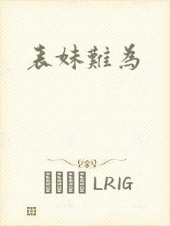 表妹难为封面