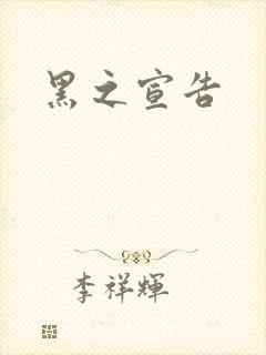 黑之宣告