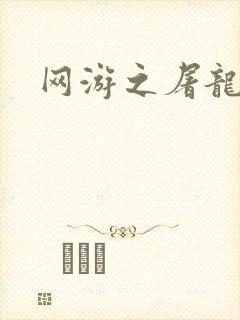 网游之屠龙巫师