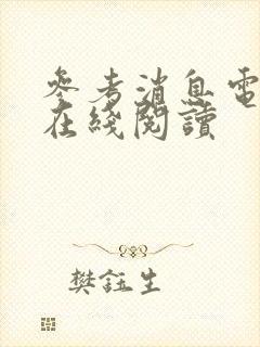 参考消息电子版在线阅读