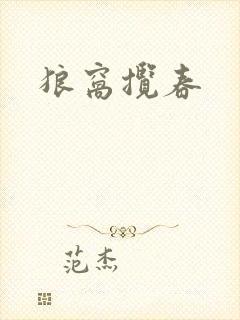 狼窝揽春