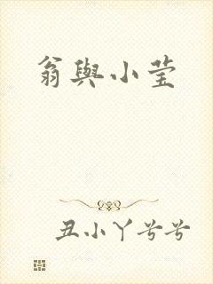 翁与小莹