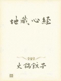 地藏心经