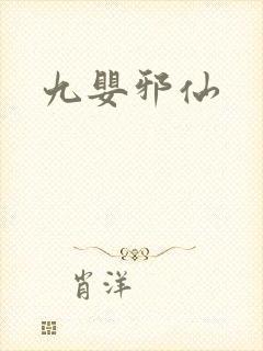 九婴邪仙封面