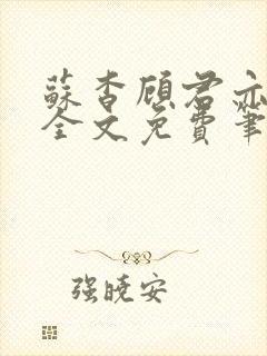 苏杳顾君亦小说全文免费笔趣阁