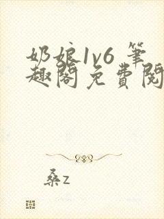 奶娘1v6 笔趣阁免费阅读小说