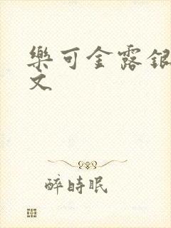 乐可金露银花全文封面
