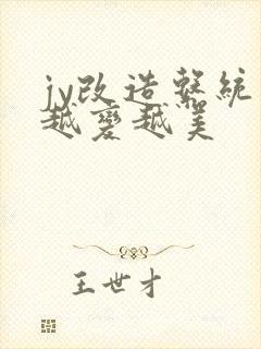 jy改造系统人越变越美