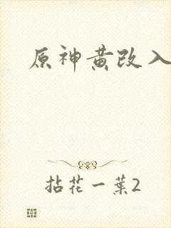 原神黄改入口