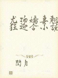 尤物娇妻翘臀疯狂迎合小说封面
