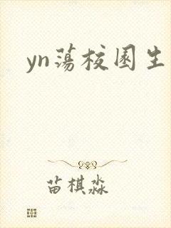 yn荡校园生活封面