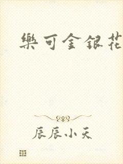 乐可金银花阅读