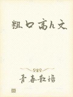 粗口高h文