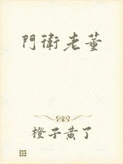 门卫老董