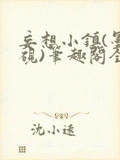 妄想小镇(墨寒砚)笔趣阁全文