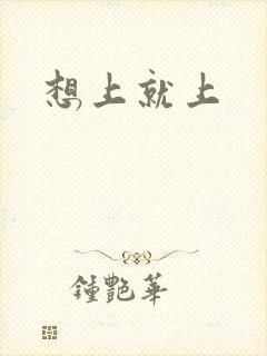 想上就上封面