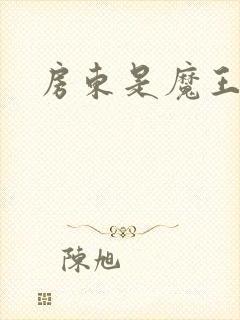房东是魔王大人封面