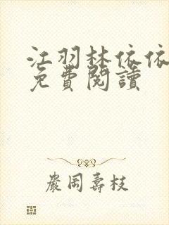 江羽林依依小说免费阅读