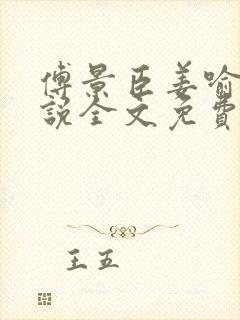傅景臣姜喻曼小说全文免费阅读