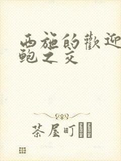 西施的欢迎会管鲍之交