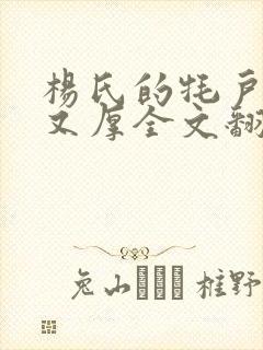 杨氏的牦户又肥又厚全文翻译