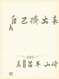 自己挤出来樱桃h