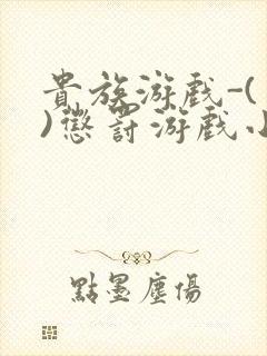 贵族游戏-(一)惩罚游戏小说封面