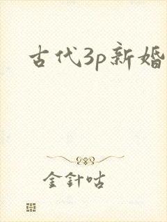 古代3p新婚夜封面