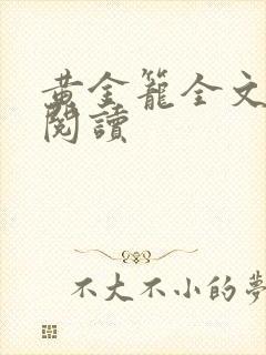 黄金笼全文免费阅读