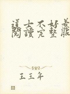 道士不好惹免费阅读完整版