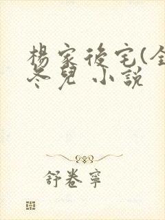 杨家后宅(全)冬儿 小说封面