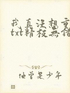 我真没想重生啊txt精校无错版