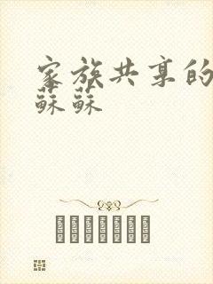 家族共享的养女苏苏