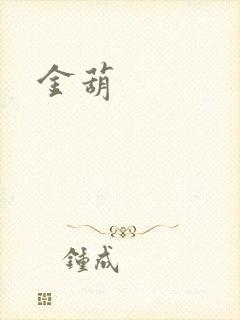 金葫