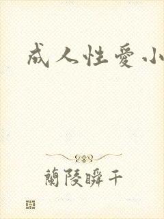 成人性爱小说