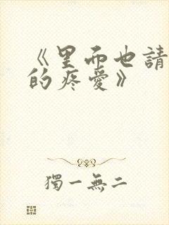 《里面也请好好的疼爱》封面