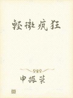 轻微疯狂