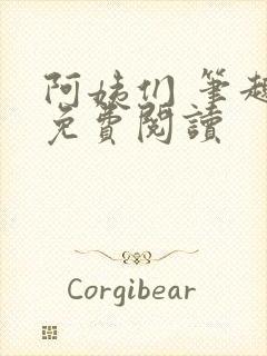 阿姨们 笔趣阁免费阅读