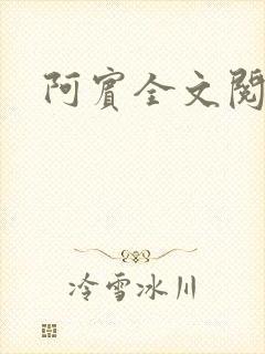 阿宾全文阅读封面