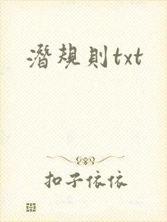 潜规则txt