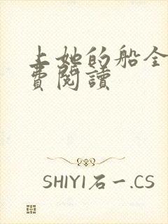 上她的船全文免费阅读