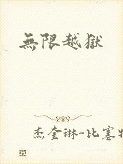 无限越狱