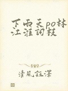 下雨天po林念江淮词枝封面