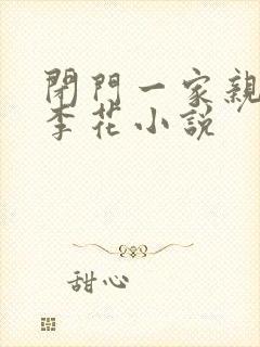 闭门一家亲吕红李花小说
