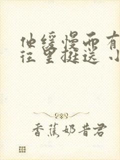 他缓慢而有力的往里挺送 小说