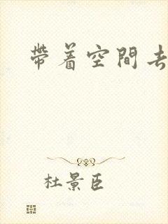 带着空间去修行