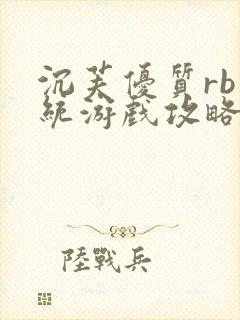 沉芙优质rb系统游戏攻略系统