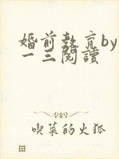 婚前教育by鱼一三阅读