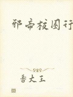 邪帝校园行